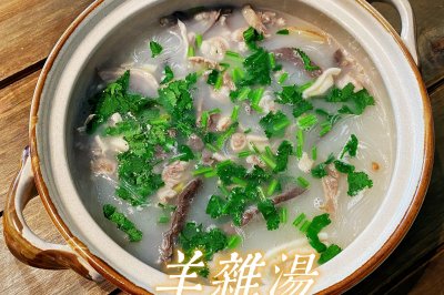 羊雜粉絲湯(暖心暖胃)