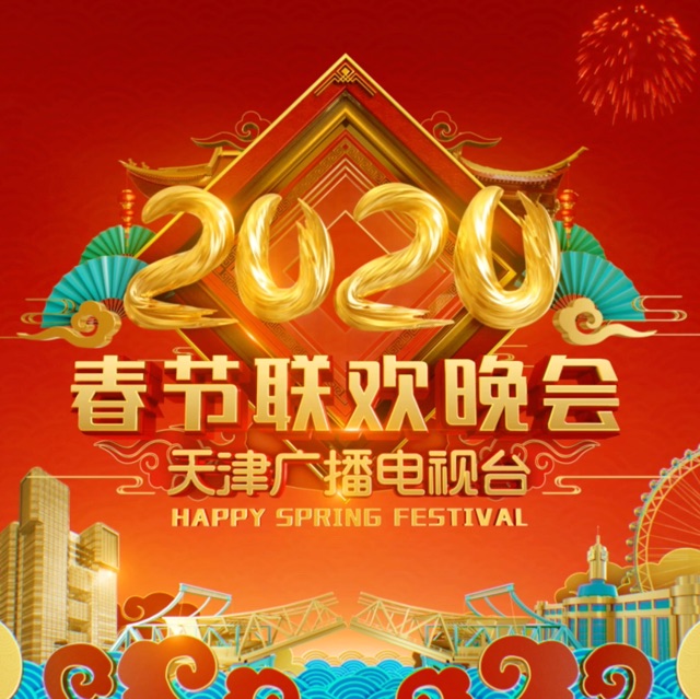 2020天津春晚